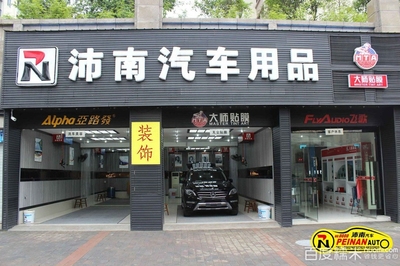 【沛南汽车用品团购】_沛南汽车299元贴膜套餐_糯米